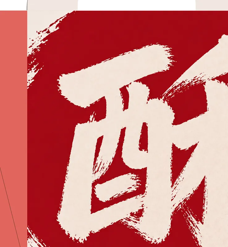 书法字 / 笔触与字形