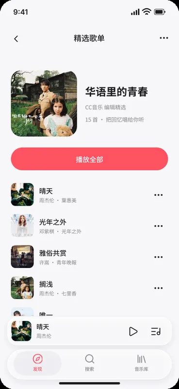 歌单详情