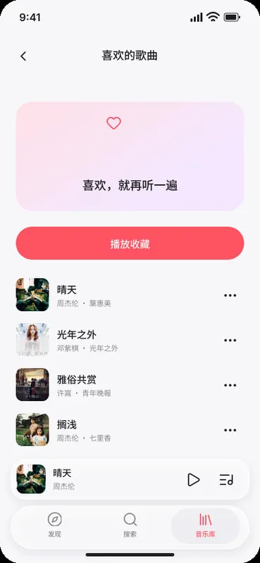 喜欢的歌曲