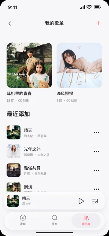 我的歌单