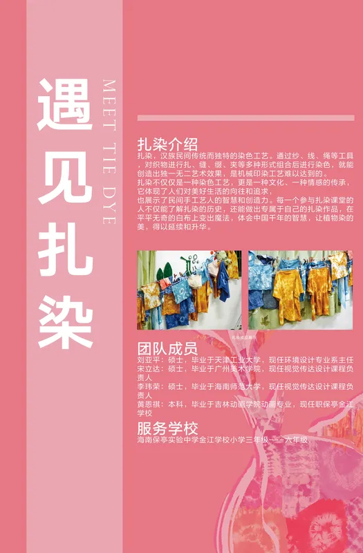 遇见扎染 / 课程展板