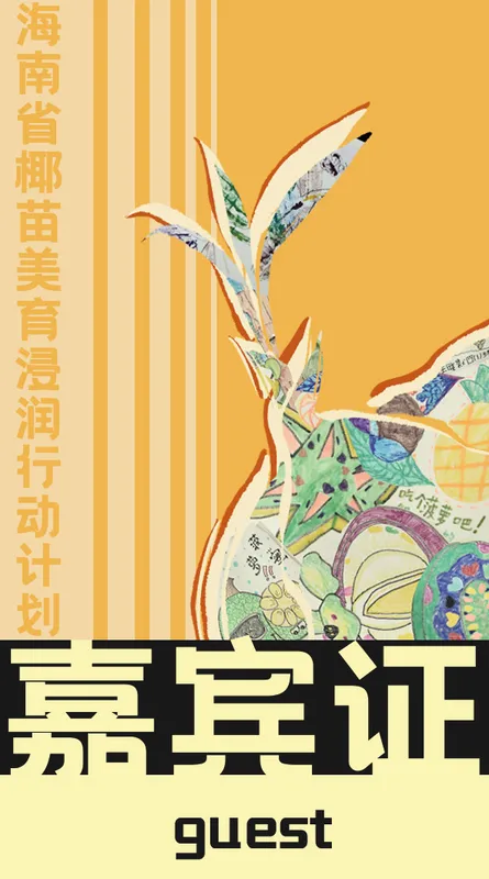 嘉宾 / 正面