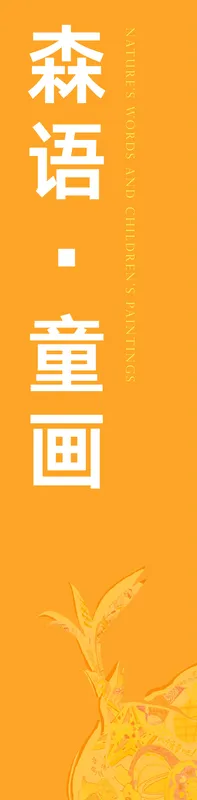 森语童话 / 柱面展板 01